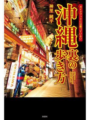 cover image of ガイドブックには載っていない　沖縄　裏の歩き方